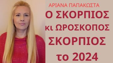 Σκορπιός κι Ωροσκόπος Σκορπιός 2024/Υλοποιείς το Όραμα σου σε Πραγματικότητα με Νέους Συνοδοιπόρους 8