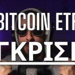 ΕΚΤΑΚΤΟ: ΕΓΚΡΙΘΗΚΑΝ ΤΑ SPOT BITCOIN ETF! #bitcoinetf 2