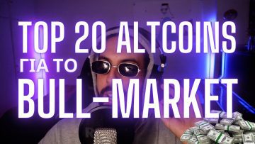 Tα TOP 20 ALTCOINS για το BULL-MARKET | "Long-Term" Επιλογές 2