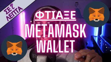 Πώς να Φτιάξεις METAMASK WALLET? | Σε 2 λεπτά #metamaskwallet 1