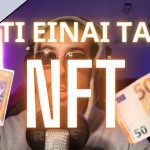 Τι είναι τα NFT? | Σε 2 λεπτά #nft 3