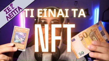 Τι είναι τα NFT? | Σε 2 λεπτά #nft 1