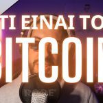Τι είναι το BITCOIN? | Σε 2 λεπτά #bitcoin 2