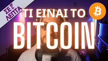Τι είναι το BITCOIN? | Σε 2 λεπτά #bitcoin 9