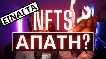 Είναι τα NFTs ΑΠΑΤΗ? #nfts 1