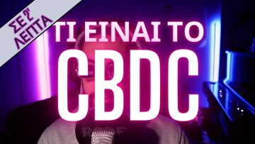 Τι είναι το ΨΗΦΙΑΚΟ ΧΡΗΜΑ (CBDC)? | Σε 2 λεπτά #CBDC 3