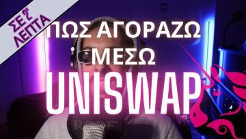 Πώς να Αγοράσω Altcoins στο UNISWAP? | Σε 2 λεπτά #uniswap #pepe 1