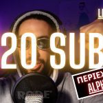 420 SUBSCRIBERS! (ΠΕΡΙΕΧΕΙ ALPHA) 1