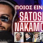 Ποιός είναι ο SATOSHI NAKAMOTO? | Οι Συνωμοσίες Του Degen #2 2