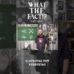 🍄🧠🔬 Ο μύκητας που ΣΚΕΦΤΕΤΑΙ - What The Fact?! Highlights #73 1